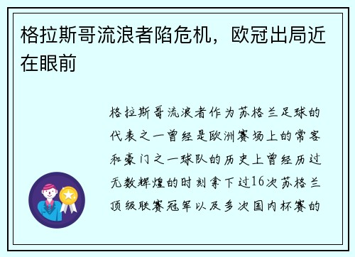 格拉斯哥流浪者陷危机，欧冠出局近在眼前