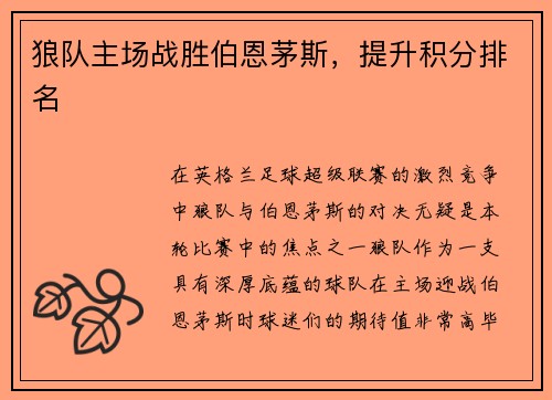 狼队主场战胜伯恩茅斯，提升积分排名