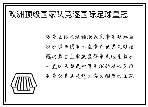 欧洲顶级国家队竞逐国际足球皇冠