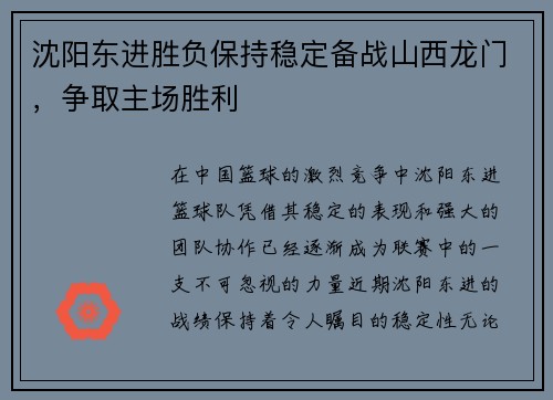 沈阳东进胜负保持稳定备战山西龙门，争取主场胜利