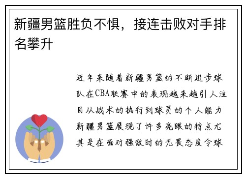 新疆男篮胜负不惧，接连击败对手排名攀升