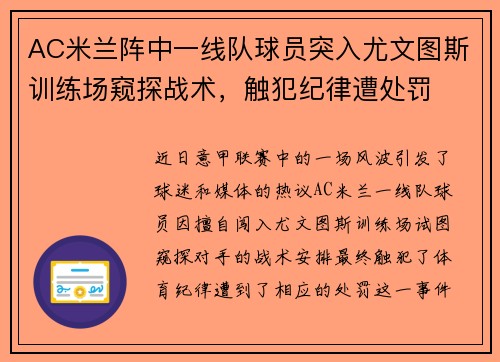 AC米兰阵中一线队球员突入尤文图斯训练场窥探战术，触犯纪律遭处罚