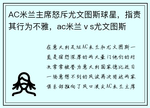 AC米兰主席怒斥尤文图斯球星，指责其行为不雅，ac米兰ⅴs尤文图斯