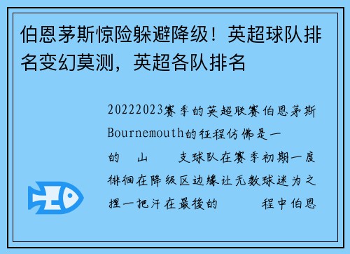 伯恩茅斯惊险躲避降级！英超球队排名变幻莫测，英超各队排名