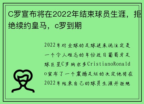 C罗宣布将在2022年结束球员生涯，拒绝续约皇马，c罗到期