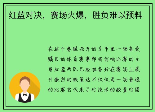 红蓝对决，赛场火爆，胜负难以预料