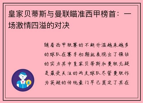皇家贝蒂斯与曼联瞄准西甲榜首：一场激情四溢的对决