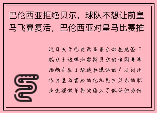 巴伦西亚拒绝贝尔，球队不想让前皇马飞翼复活，巴伦西亚对皇马比赛推荐