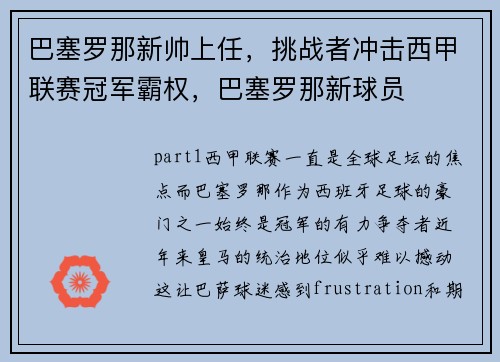 巴塞罗那新帅上任，挑战者冲击西甲联赛冠军霸权，巴塞罗那新球员