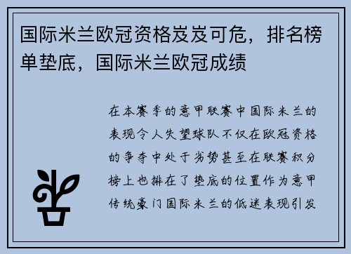国际米兰欧冠资格岌岌可危，排名榜单垫底，国际米兰欧冠成绩
