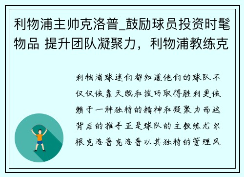 利物浦主帅克洛普_鼓励球员投资时髦物品 提升团队凝聚力，利物浦教练克洛普简介
