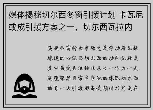 媒体揭秘切尔西冬窗引援计划 卡瓦尼或成引援方案之一，切尔西瓦拉内