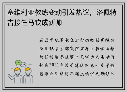 塞维利亚教练变动引发热议，洛佩特吉接任马钦成新帅
