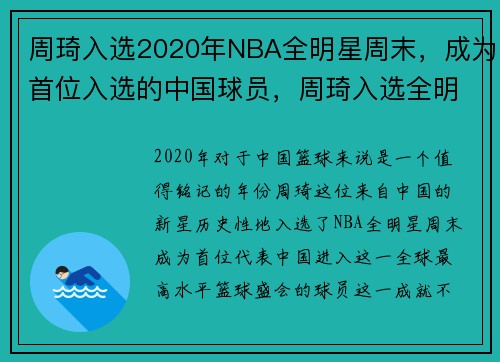 周琦入选2020年NBA全明星周末，成为首位入选的中国球员，周琦入选全明星了吗