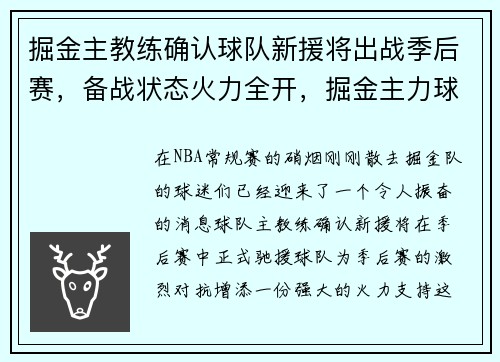 掘金主教练确认球队新援将出战季后赛，备战状态火力全开，掘金主力球员名单