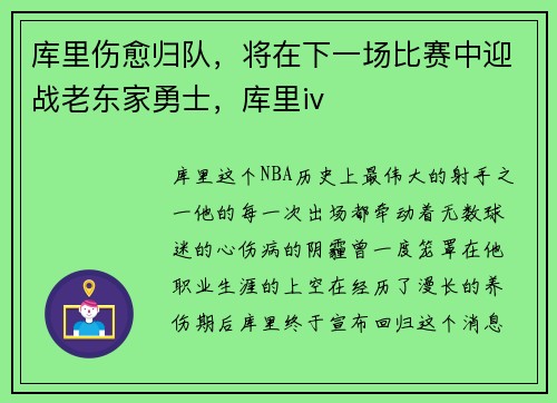 库里伤愈归队，将在下一场比赛中迎战老东家勇士，库里iv