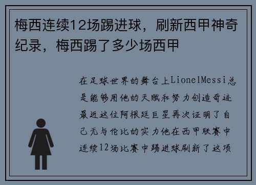 梅西连续12场踢进球，刷新西甲神奇纪录，梅西踢了多少场西甲