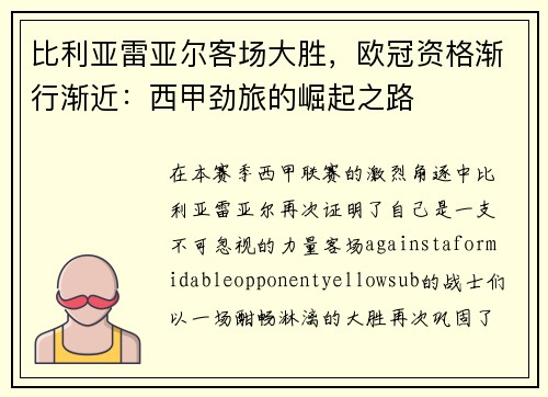比利亚雷亚尔客场大胜，欧冠资格渐行渐近：西甲劲旅的崛起之路