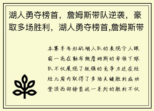 湖人勇夺榜首，詹姆斯带队逆袭，豪取多场胜利，湖人勇夺榜首,詹姆斯带队逆袭,豪取多场胜利