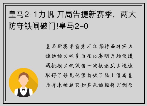 皇马2-1力帆 开局告捷新赛季，两大防守铁闸破门!皇马2-0