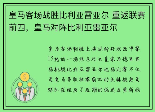 皇马客场战胜比利亚雷亚尔 重返联赛前四，皇马对阵比利亚雷亚尔