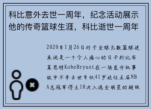 科比意外去世一周年，纪念活动展示他的传奇篮球生涯，科比逝世一周年什么时候