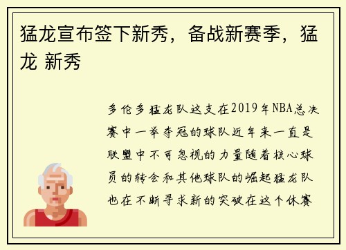 猛龙宣布签下新秀，备战新赛季，猛龙 新秀