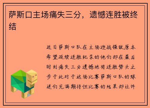 萨斯口主场痛失三分，遗憾连胜被终结