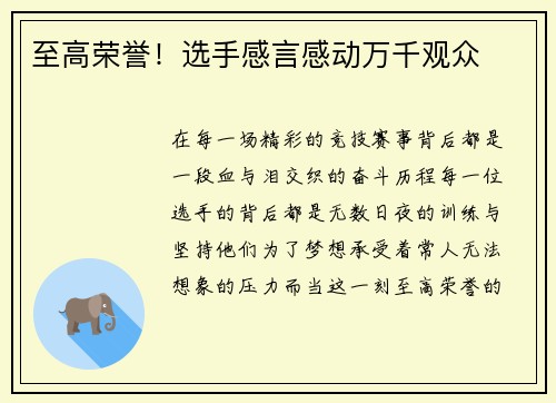 至高荣誉！选手感言感动万千观众