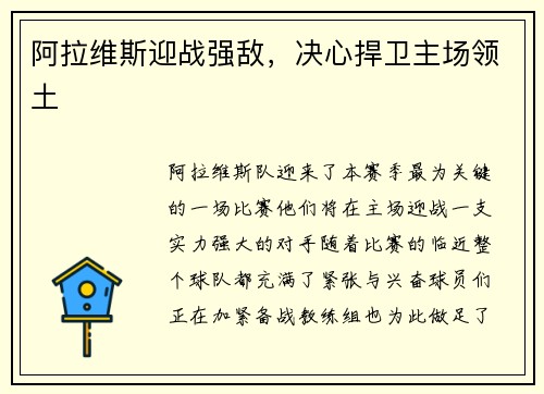 阿拉维斯迎战强敌，决心捍卫主场领土