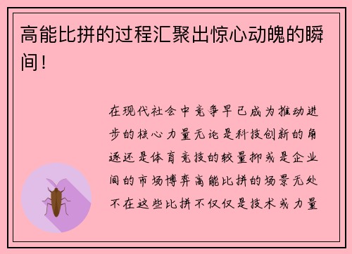 高能比拼的过程汇聚出惊心动魄的瞬间！
