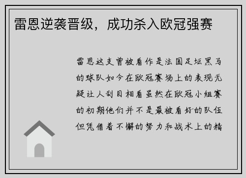 雷恩逆袭晋级，成功杀入欧冠强赛