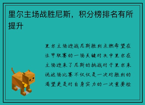 里尔主场战胜尼斯，积分榜排名有所提升