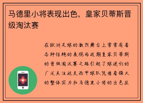 马德里小将表现出色，皇家贝蒂斯晋级淘汰赛