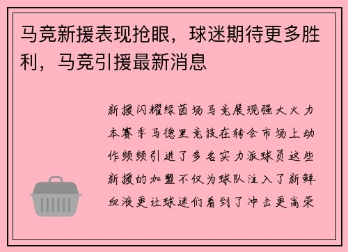 马竞新援表现抢眼，球迷期待更多胜利，马竞引援最新消息