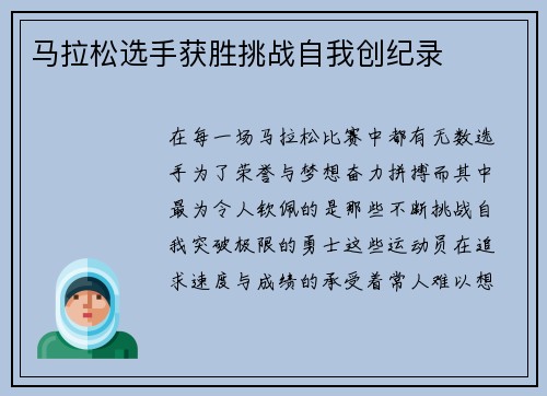马拉松选手获胜挑战自我创纪录