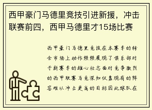 西甲豪门马德里竞技引进新援，冲击联赛前四，西甲马德里才15场比赛