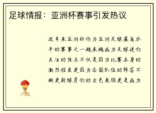 足球情报：亚洲杯赛事引发热议