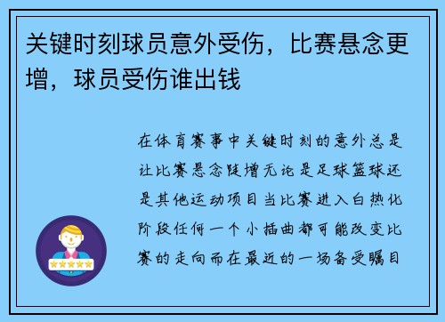 关键时刻球员意外受伤，比赛悬念更增，球员受伤谁出钱