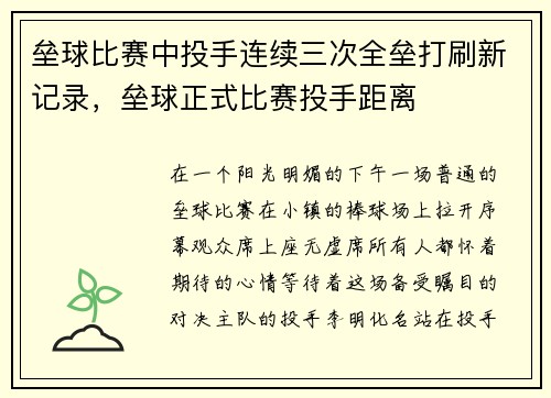 垒球比赛中投手连续三次全垒打刷新记录，垒球正式比赛投手距离