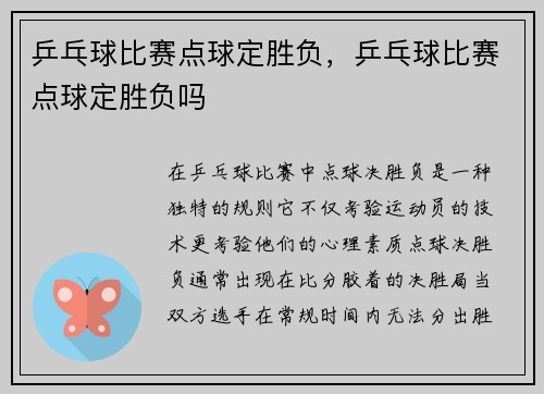 乒乓球比赛点球定胜负，乒乓球比赛点球定胜负吗