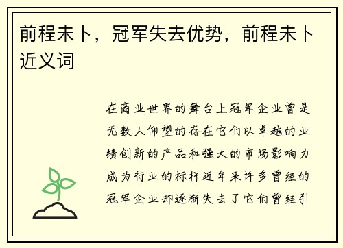 前程未卜，冠军失去优势，前程未卜近义词