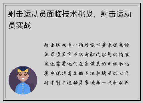射击运动员面临技术挑战，射击运动员实战