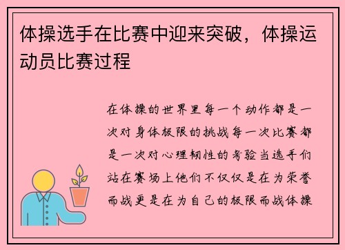 体操选手在比赛中迎来突破，体操运动员比赛过程