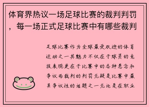 体育界热议一场足球比赛的裁判判罚，每一场正式足球比赛中有哪些裁判_