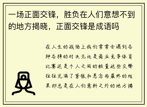 一场正面交锋，胜负在人们意想不到的地方揭晓，正面交锋是成语吗