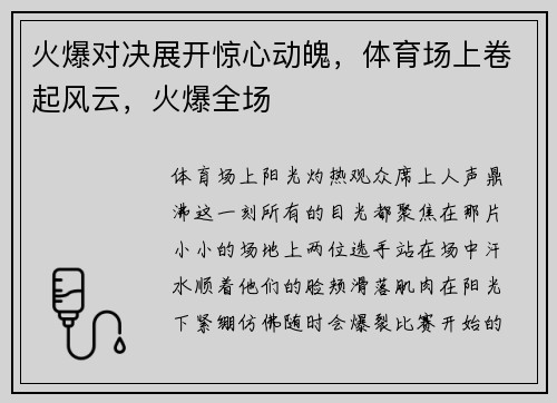 火爆对决展开惊心动魄，体育场上卷起风云，火爆全场