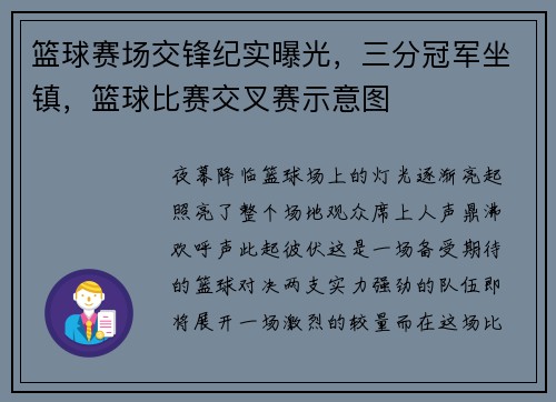 篮球赛场交锋纪实曝光，三分冠军坐镇，篮球比赛交叉赛示意图