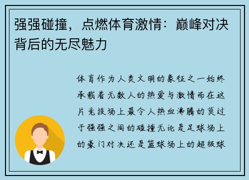 强强碰撞，点燃体育激情：巅峰对决背后的无尽魅力