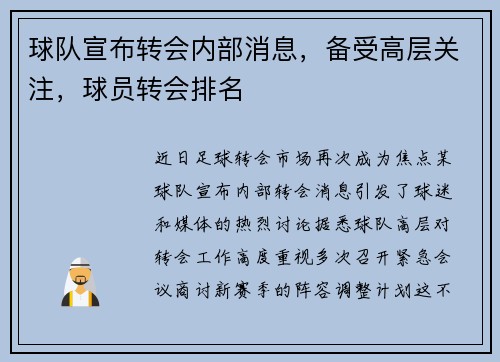 球队宣布转会内部消息，备受高层关注，球员转会排名